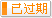 有效期：2013-04-10 至 2014-12-31