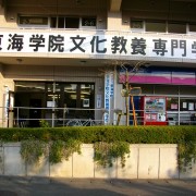 东海学院文化教养专门学校(東海学院文化教養専門学校)