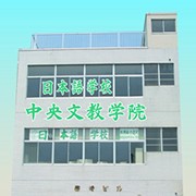 中央文教学院（中央文教学院）