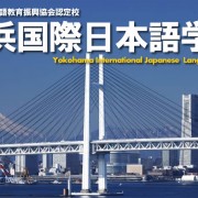 横滨国际日本语学校（横浜国際日本語学校）