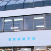 日东国际学院（日東国際学院）