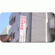 东京国际日本语学院（東京国際日本語学院）