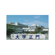 奈良县立医科大学（奈良県立医科大学）