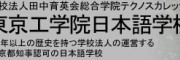 东京工学院日本语学校（東京工学院日本語学校）