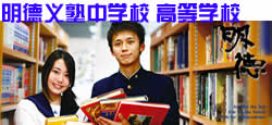 明德义塾中学校 高等学校