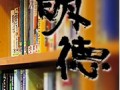 日本明德义塾中学校・高等学校视频介绍 (2640播放)