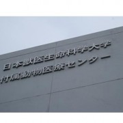 日本兽医生命科学大学（日本獣医生命科学大学）