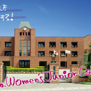 上田女子短期大学