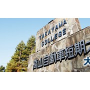 高山短期大学