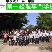 第一经理专门学校（第一経理専門学校）