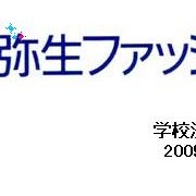 弥生时装设计学院（弥生ファッションデザイン専門学校 ）