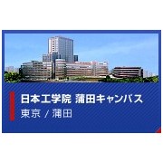 日本工学院専門学校