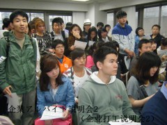 ＤＢＣ日本语学校企业打工说明会现场２