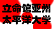 立命馆亚洲太平洋大学