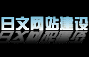 日文网站制作