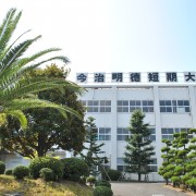 今治明徳短期大学