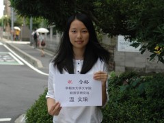 J4A的温文瑜同学考取了早稻田大学大学院！

温文瑜同学将于10月升入早稻田大学大学院经济学研究科学习。温同学比其他学 
生捷足先登升入志愿学校，以下是对他的采访。
Q:现在的心情如何？
A:实现了当初来日本的时候的目标，放心了。

Q:你是如何学习准备考试的？
A:日语自不必说，还使用日语学习专业知识和专业用语。

Q:请给在校的同学们建议。
A:认清自己的目标，努力奋斗。

温文瑜同学从最初来日本，就树立了考入早稻田大学大学院的目标，一直努力到现在。也许有同学总是认为距离真正考试还早，但从温文瑜同学的成功来看，切实把握自己的目标，及早行动非常重要。

请大家以温文瑜同学为榜样，努力奋斗。
