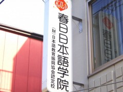 春日日本语学院 --校园风光 