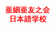 亚细亚友之会日本语学校