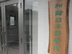和阳日本语学院学校教学楼一角