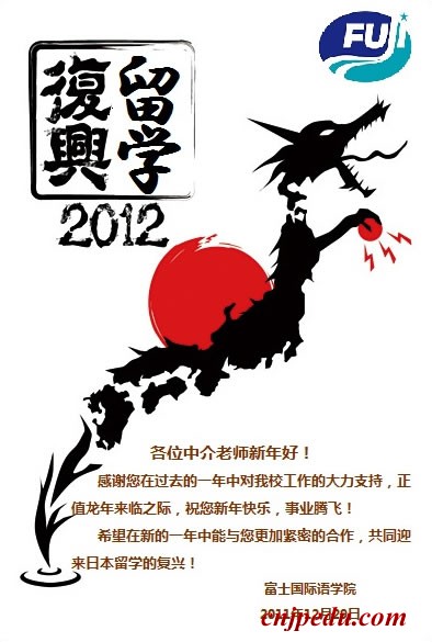 富士国际语学院2012新年致谢