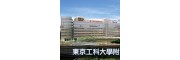 东京工科大学附属日本语学校（東京工科大学附属日本語学校）