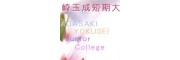 長崎玉成短期大学
