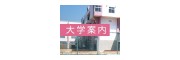 滋贺文教短期大学
