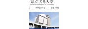县立广岛大学（県立広島大学）