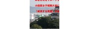 小田原女子短期大学