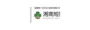 湘南短期大学