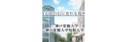 神户常盘大学（神戸常盤大学）