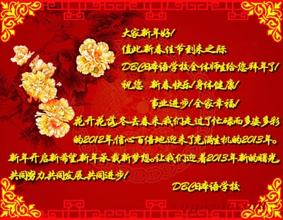DBC日本语学校2013年新春贺词