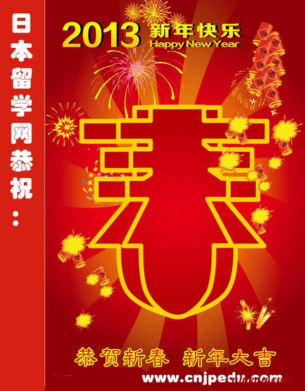日本留学网恭祝2013新春快乐！