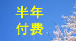  可以半年付费的日本语言学校