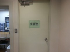 千驮谷日本语学校保健室