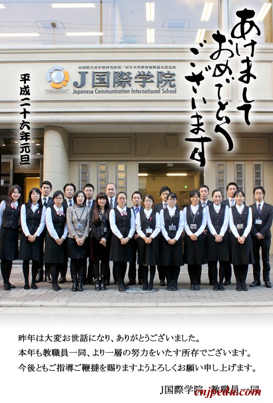 J国际学院２０１４新年贺状