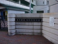 东京都立浅草高等学校校园外景 