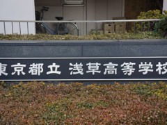 东京都立浅草高等学校校园外景 