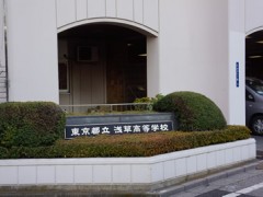 东京都立浅草高等学校校园外景 
