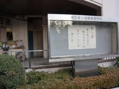 东京都立浅草高等学校校园外景 
