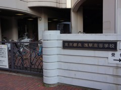 东京都立浅草高等学校校园外景 