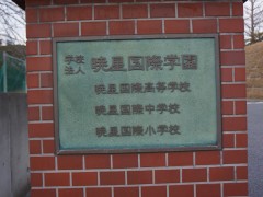 晓星国际高中校门前的挂的学校牌子