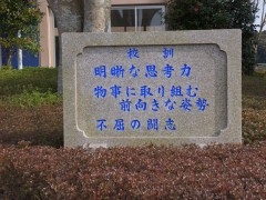 鹿岛学园高等学校校训