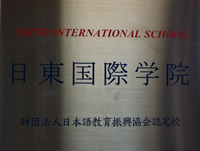 日东国际学院（日東国際学院）