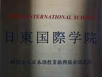 日东国际学院（日東国際学院）