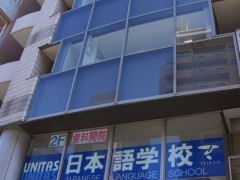 优尼塔斯日本语学校东京校外观