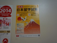 优尼塔斯日本语学校东京校墙上张贴日语考试等信息