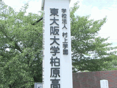 柏原高等学校校门前