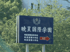 晓星国际高等学校门前